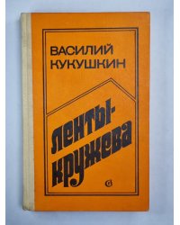 Ленты-кружева