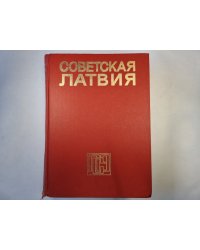 Советская Латвия. Латвийская советская энциклопедия