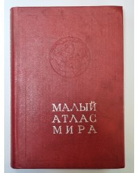 Малый Атлас мира