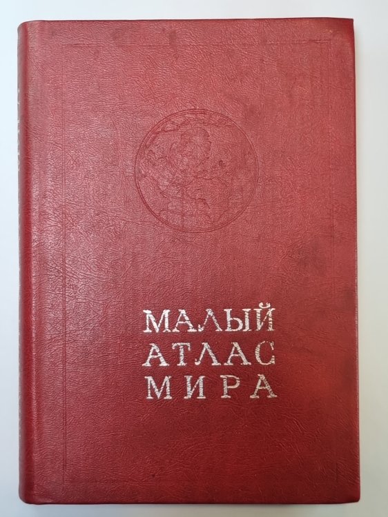 Малый Атлас мира