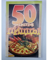 50 рецептов пиццы