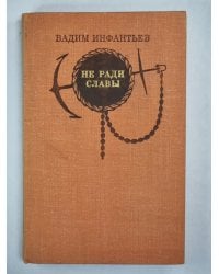 Не ради славы