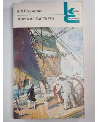К.М.Станюкович. Морские рассказы