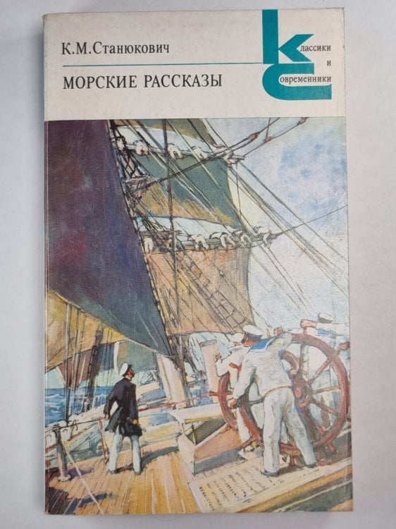 К.М.Станюкович. Морские рассказы