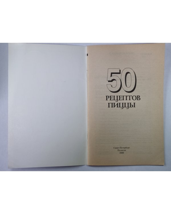 50 рецептов пиццы