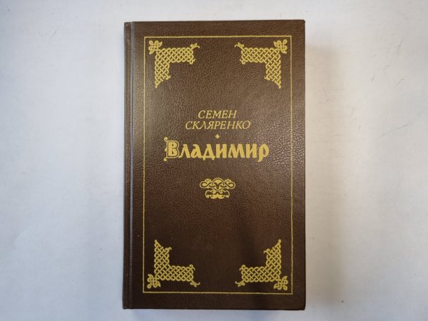 Владимир