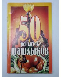 50 рецептов шашлыка
