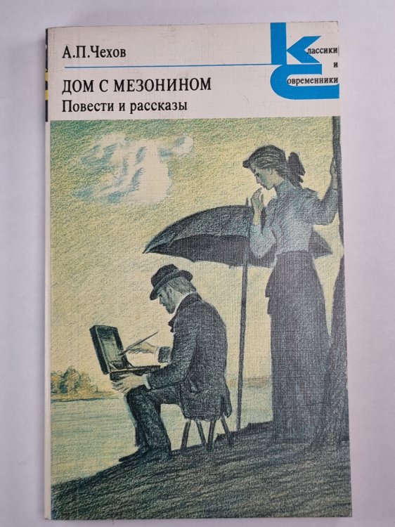Дом с Мезонином. Повести и рассказы Дом с Мезонином. Повести и рассказы