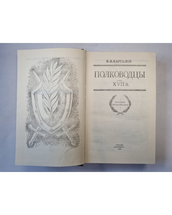Полководцы XVII в.