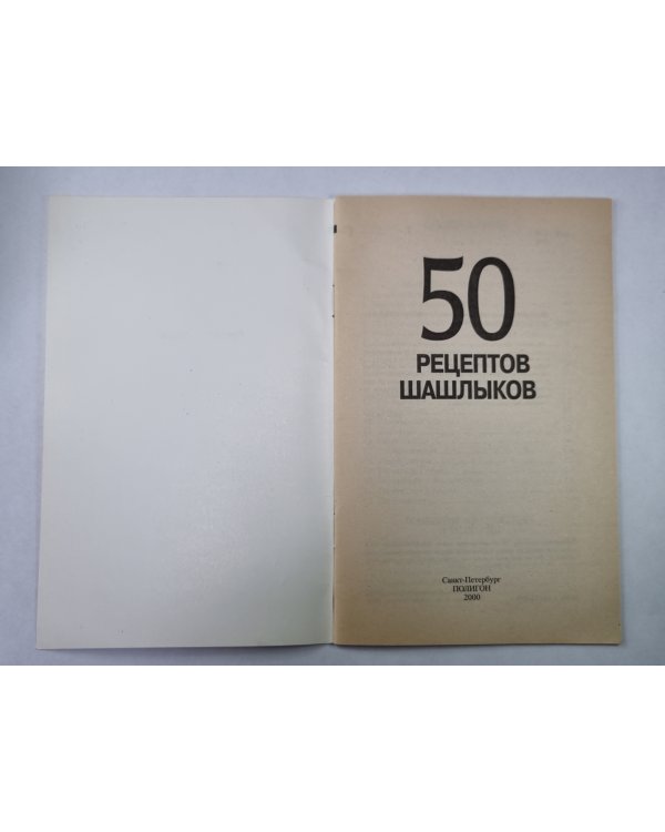 50 рецептов шашлыка