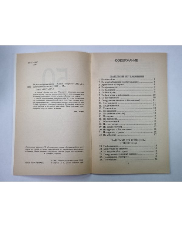 50 рецептов шашлыка