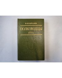 Полководцы XVII в.