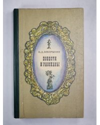 П.Боборыкин. Повести и рассказы