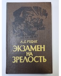 Экзамен на зрелость