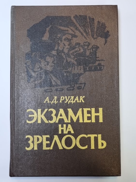 Экзамен на зрелость