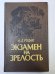 Экзамен на зрелость