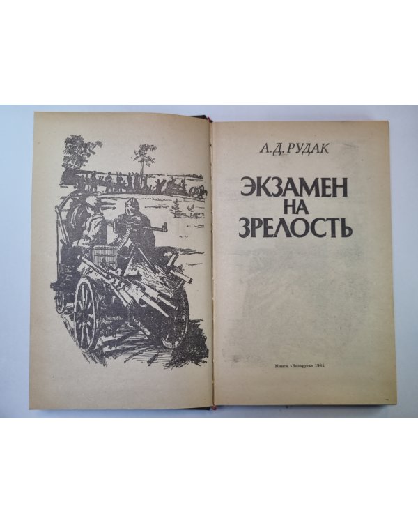 Экзамен на зрелость