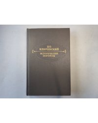Исторические портреты. Деятели исторической мысли