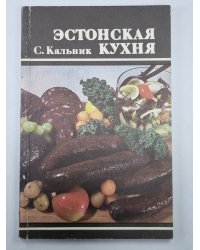 Эстонская кухня