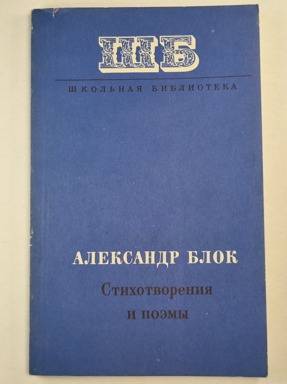 А.Блок. Стихотворения и поэмы А.Блок. Стихотворения и поэмы