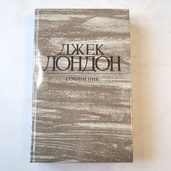 Джек Лондон. Сочинения (3). Железная пята. Вреия-не-ждет Джек Лондон. Сочинения (3). Железная пята. Вреия-не-ждет