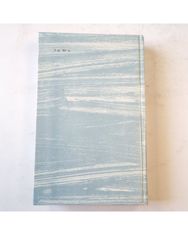 Джек Лондон. Сочинения (4). Смок Белью. Маленькая хохяйка Большого дома