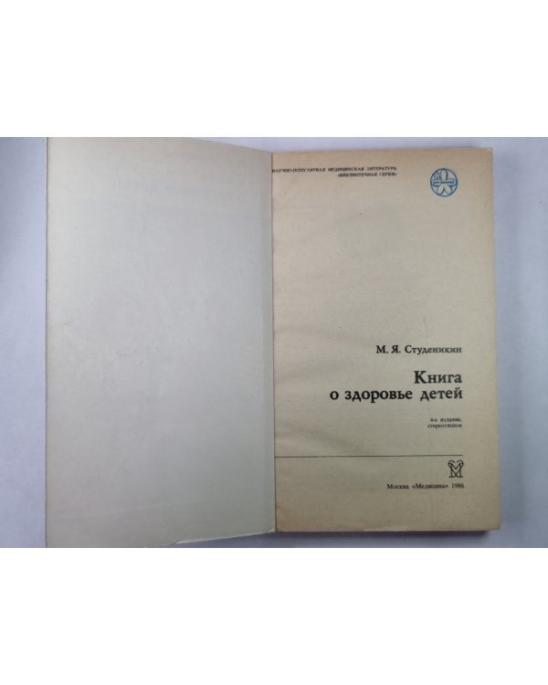Книга о здоровье детей