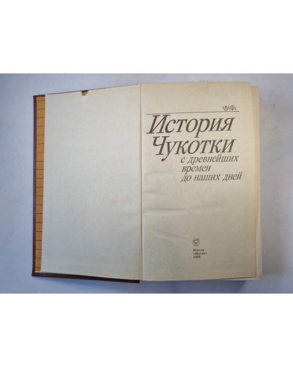 История Чукотки с древнейших времен до наших дней