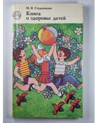 Книга о здоровье детей