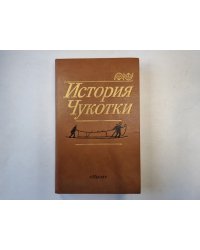 История Чукотки с древнейших времен до наших дней