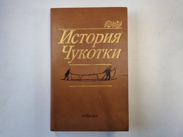 История Чукотки с древнейших времен до наших дней