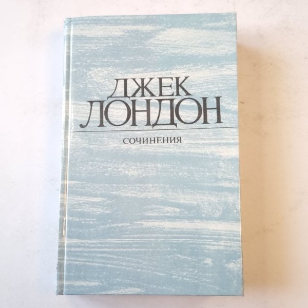Джек Лондон. Сочинения (4). Смок Белью. Маленькая хохяйка Большого дома Джек Лондон. Сочинения (4). Смок Белью. Маленькая хохяйка Большого дома