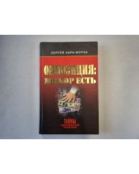 Оппозиция: выбор есть