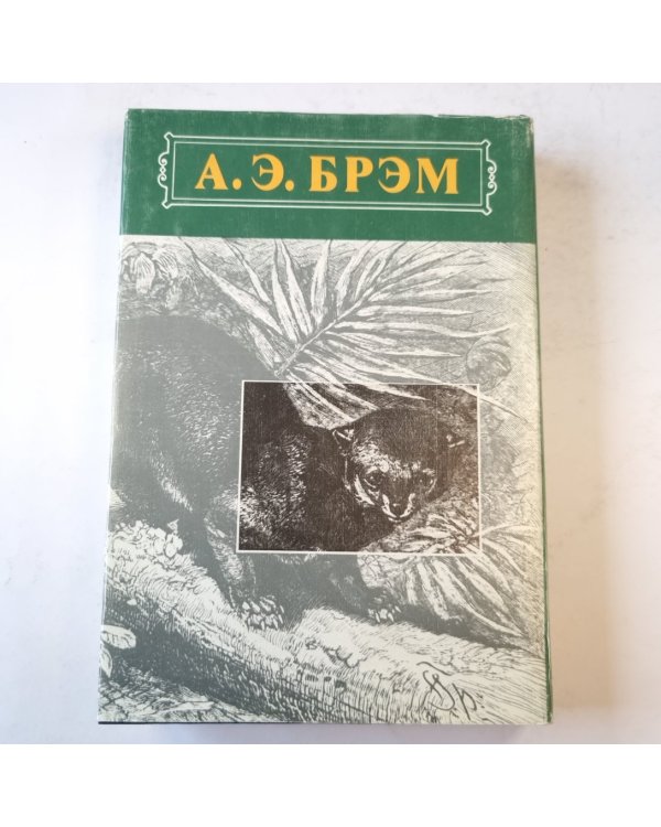 Жизнь животных. Млекопитающие. Том 1