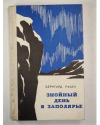 Знойный день в заполярье. Повести