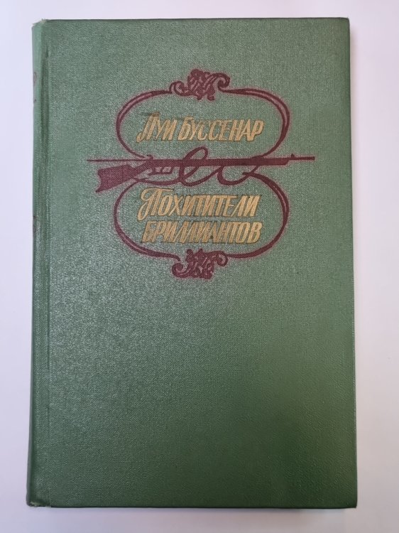 Похитители бриллиантов. Роман в 3-х частях