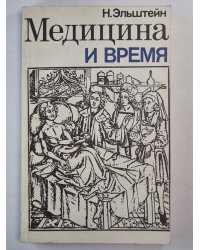 Медецина и время