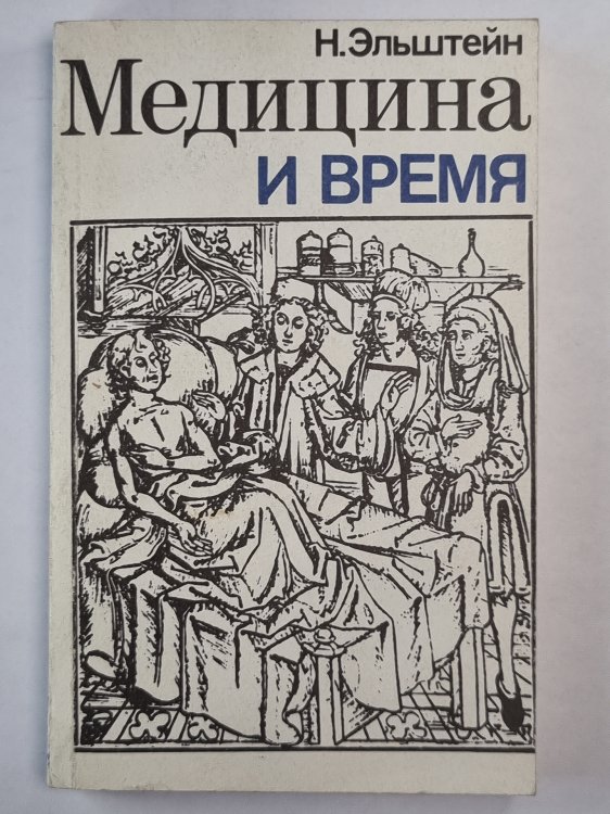 Медецина и время