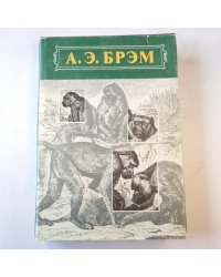 Жизнь животных. Млекопитающие. Том 1