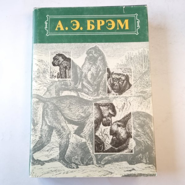 Жизнь животных. Млекопитающие. Том 1