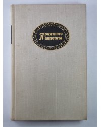 Приятного аппетита