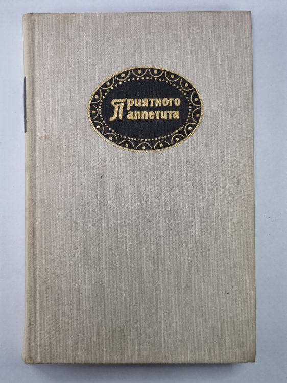 Приятного аппетита