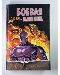 Боевая машина. Руководство по самозащите