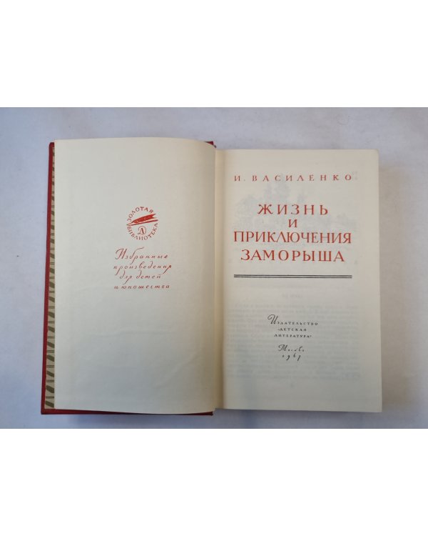 Жизнь и приключения заморыша