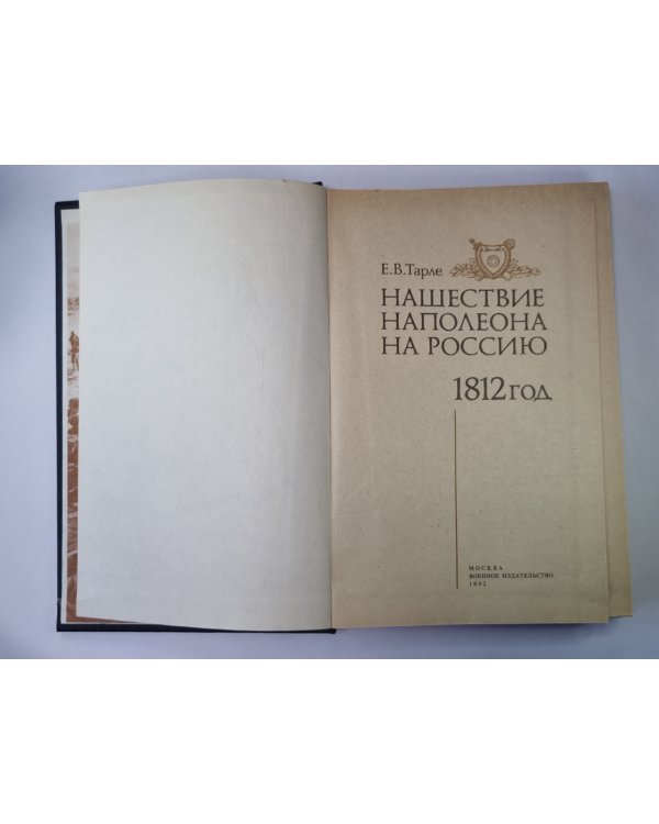 Нашествие Наполеона на Россию. 1812 год