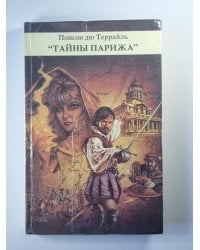 Тайны Парижа'' Том 2