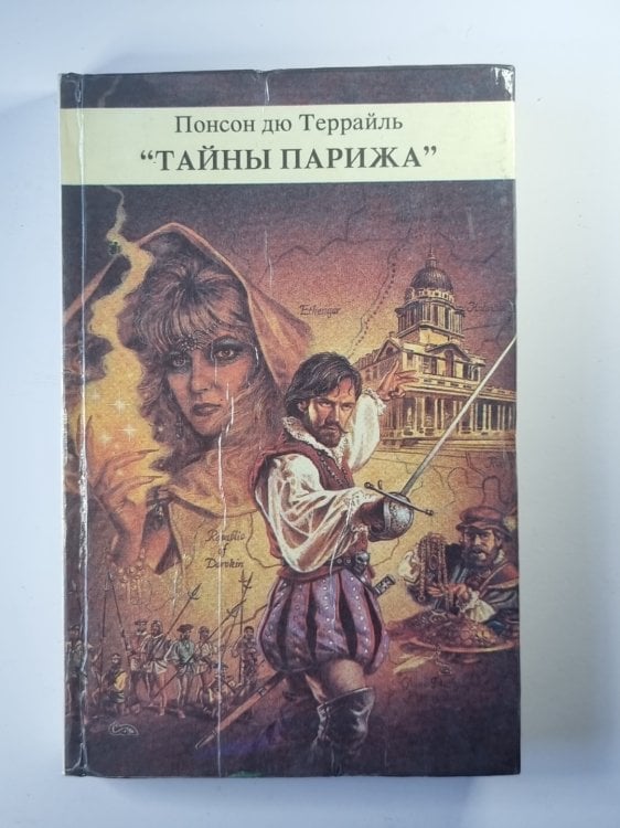 Тайны Парижа'' Том 2 Тайны Парижа'' Том 2