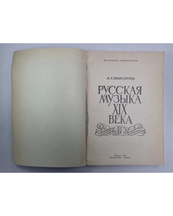 Русская музыка XIX века. Сер. Знания. Выпуск 208