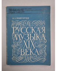 Русская музыка XIX века. Сер. Знания. Выпуск 208