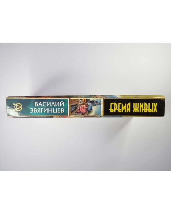 Бремя живых